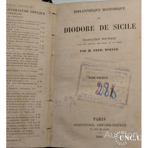 913.23 Историческая библиотека Диодора Сицилийского.La Bibliothèque 1846 de Diodore de Sicile,