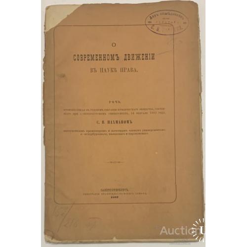 91а.4 О современном движении в науке права 1882 г. С. В.  Пахман