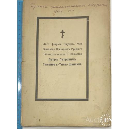 92.4  Русское энтомологического обозрение 1914г. №1