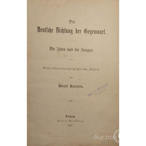 930.24 Die deusche der Gegenwart 1897 Adolf Bartels. старые и молодые