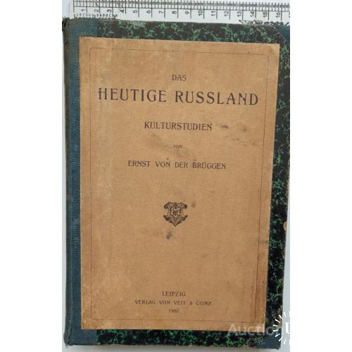 939.24Сегодняшняя Россия. Heutige Russland kulturstudien von Ernst von der Bruggen 1902 г.