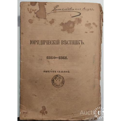 979.24 Юридический вестник 1860-1861.выпуск седьмой.