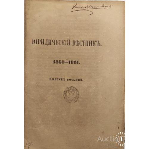 980.24 Юридический вестник 1860-1861.выпуск восьмой.