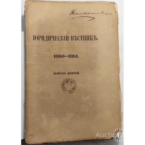 981.24 Юридический вестник 1860-1861.выпуск девятый.