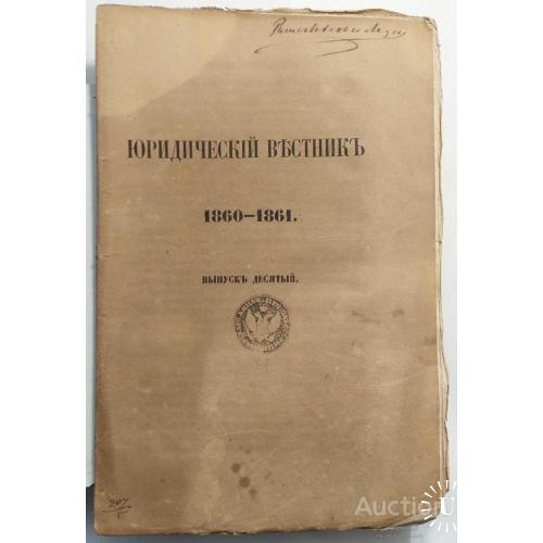 982.24 Юридический вестник 1860-1861.выпуск десятый.