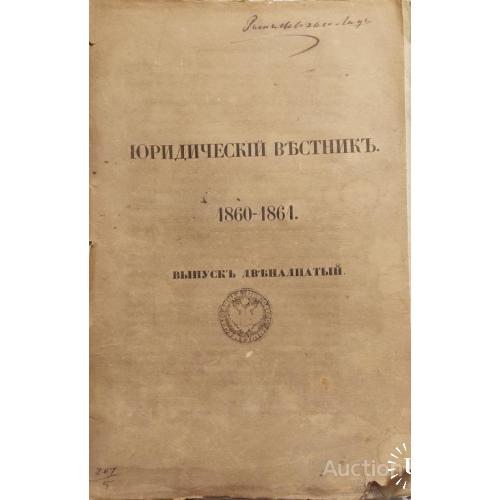 984.24 Юридический вестник 1860-1861.выпуск двенадцатый.