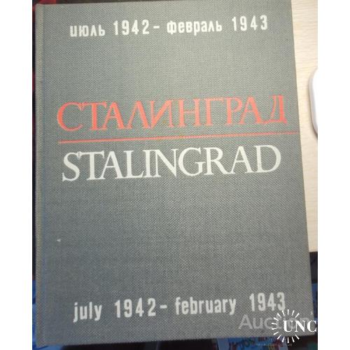 99.3 Сталинград. Stalingrad.июль1942-февраль 1943 г.г.,книга 1966 года