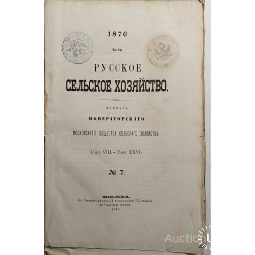 996.24 Русскоесельское хозяйство 1876 г. -июль год 8. том 26.