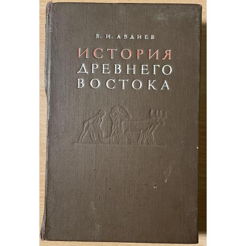 История древнего востока. Авдиев В. И. 1953