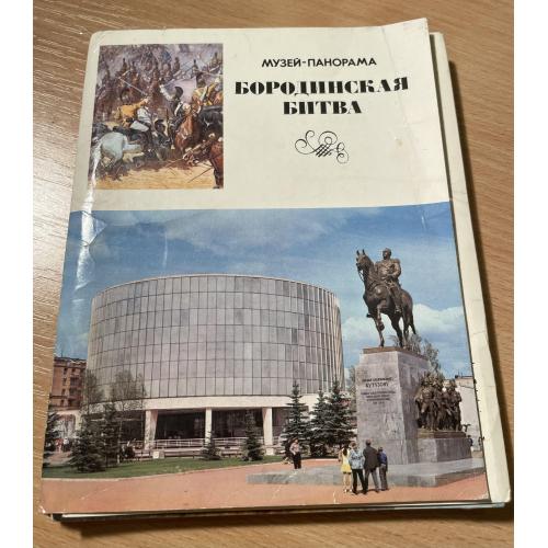Музей - панорама «Бородинская битва». 24 открытки. 1975