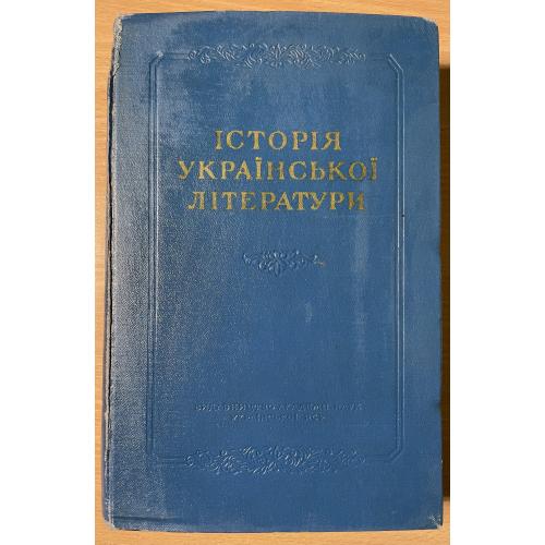 Історія Української літератури. 1957