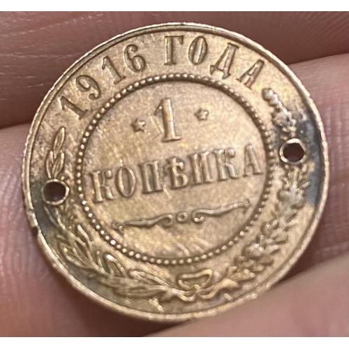 Монета с еврейского дома 1 коп 1916 года