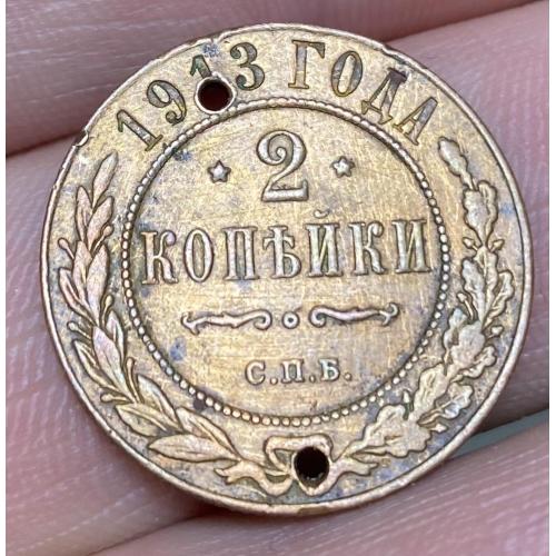Монета с историей 2 коп 1913 года