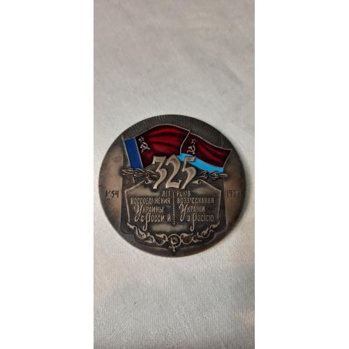 Настільна медаль "325 років возз`єднання України з ...ією 1654-1979"