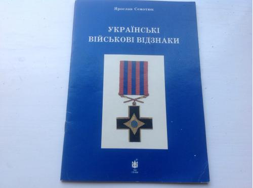 Книга "Украинские военные награды"1991 г.