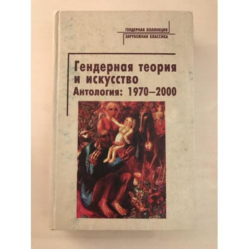 Гендерная теория и искусство Антология 1970 - 2000