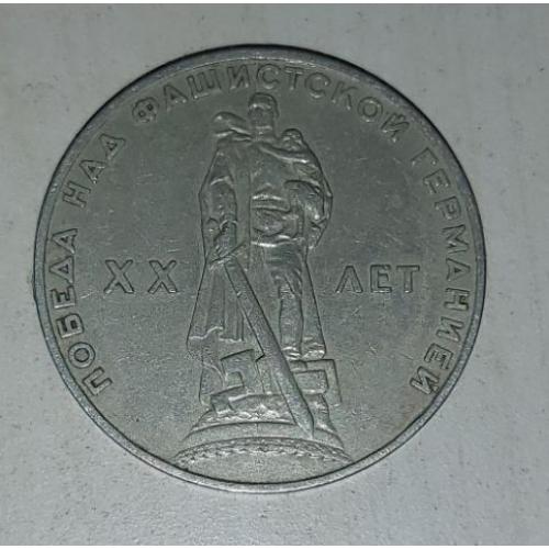 монета ссср 20 лет победа над фашистской германией, 2 рубль