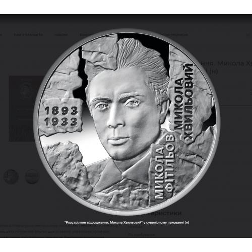 5 гривень Украина  "Расстрелянное возрождение. Николай Хвылевой" в сувенирной упаковке (н)