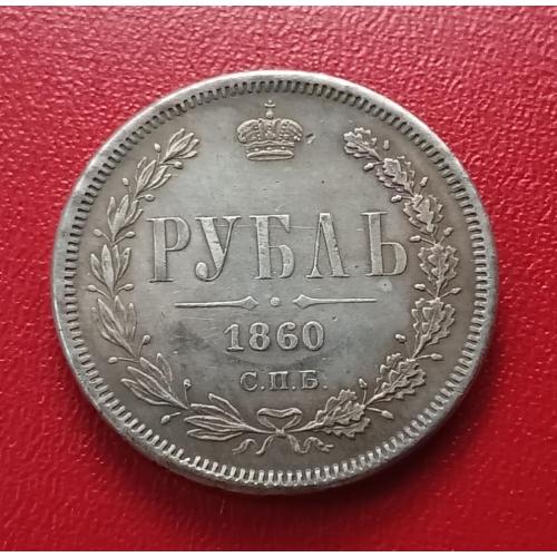 Монета 1 рубль 1860 г. СПБ