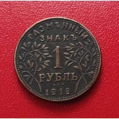 Монета 1 рубль (Армовирское отд. гос. банка) 1918 г.