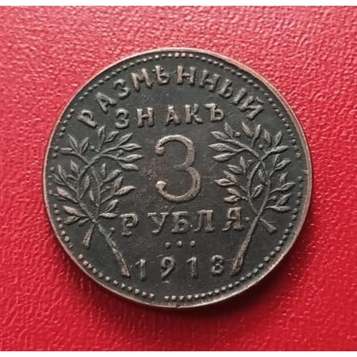 Монета 3 рубля (Армовирское отд. гос. банка) 1918 г.