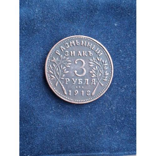 Монета 3 рубля (Армовирское отд. гос. банка) 1918 г.