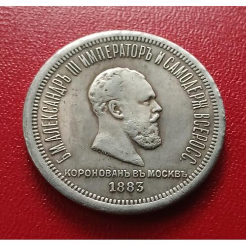 Монета 4 золотника  1883 г.