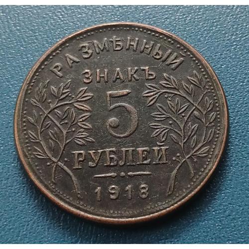 Монета 5 рублей (Армовирское отд. гос. банка)