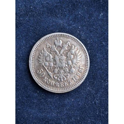 Монета 50 копеек 1892 г.