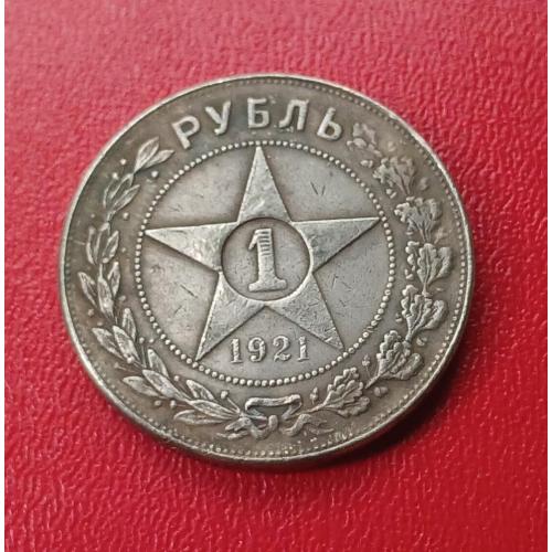 Монета РСФСР 1 рубль 1921 г. 