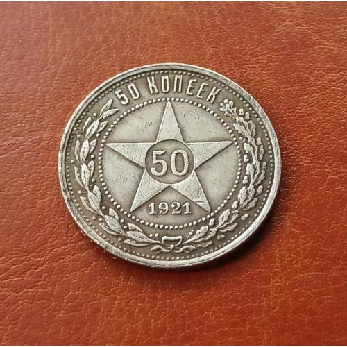 Монета РСФСР 50 копеек 1921 г. 
