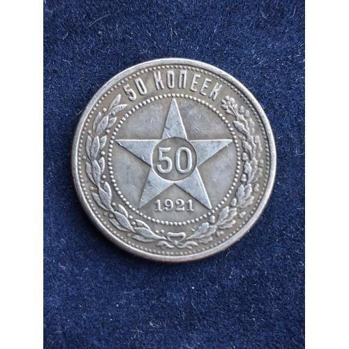 Монета РСФСР 50 копеек 1921 г. 