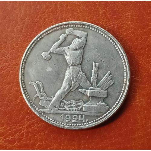 Монета СССР один полтинник 1924 г. 