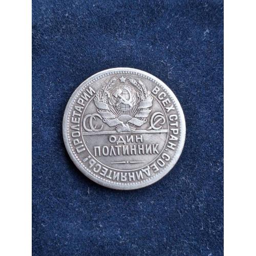 Монета СССР один полтинник 1924 г. 