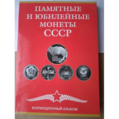 Набор юбилейных монет СССР (68 монет)