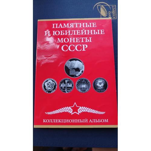 Набор юбилейных монет СССР