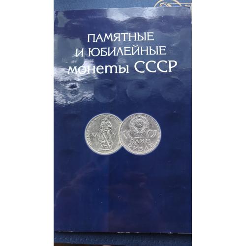 Набор юбилейных монет СССР