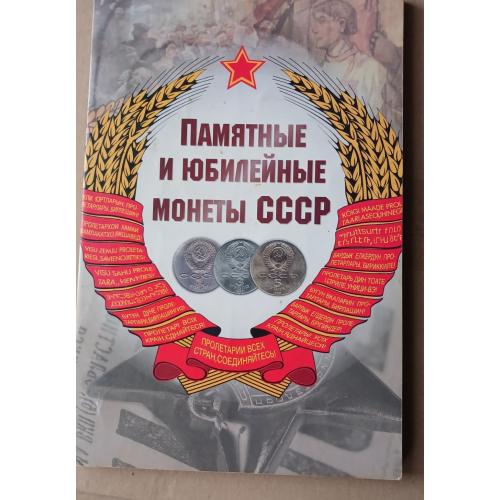 Набор юбилейных монет СССР