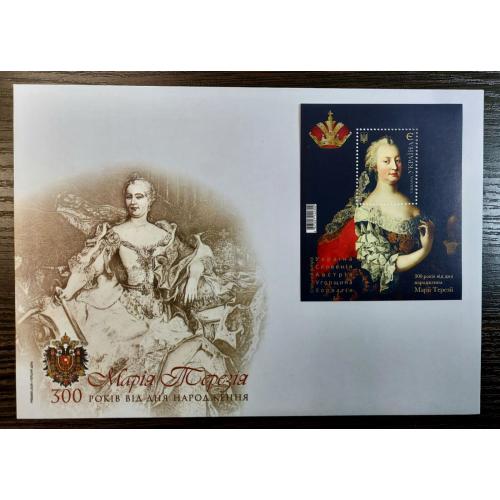 КПД + блок марки 300 років від народження Марії Терезії