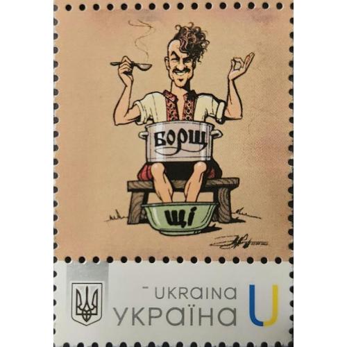 Одна марка Колекційної серії поштових марок "Борщ"