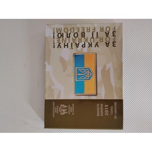 Річний набір обігових монет НБУ 2015 року "День захисника України"