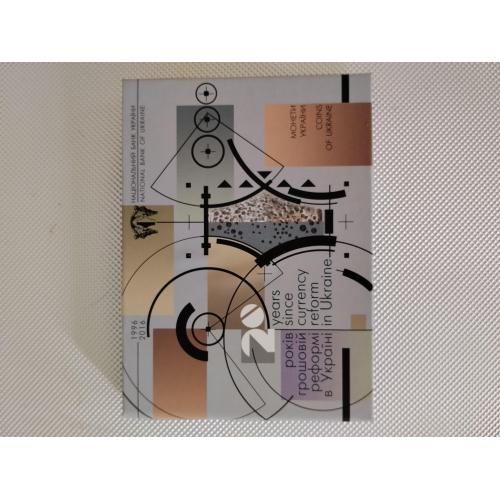 Річний набір обігових монет НБУ 2016 року "20 років грошовій реформі"