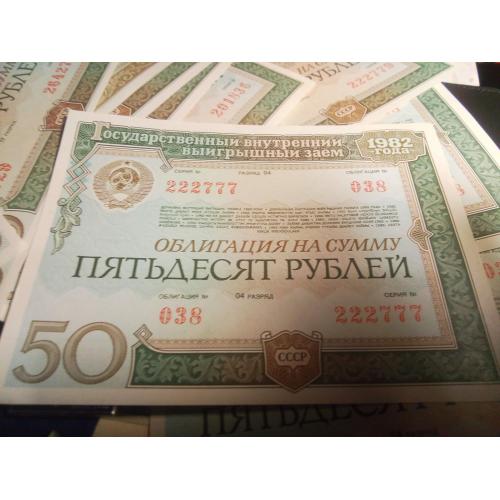 Облигация 50 рублей 1982г.Номера подряд.