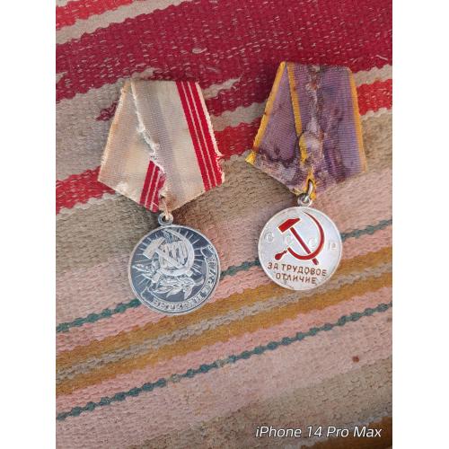 Медаль СССР за трудовое отличие 