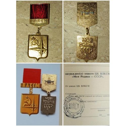 Моя Родина СССР знак значок туризм турист ЦК ЛКСМУ ВЛКСМ комсомол печать удостоверение