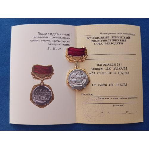 Нагрудный знак значок За отличие в труде комсомол ВЛКСМ ЦК ЛКСМУ відзнака медаль СРСР СССР 