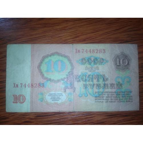 Банкнота 10 рублей СССР 1961 
