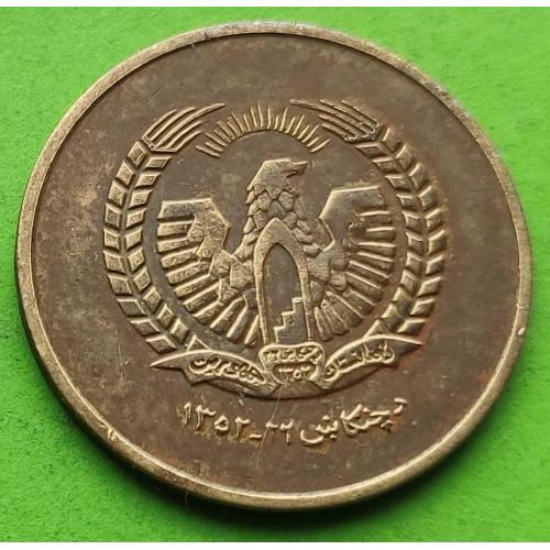 Афганистан 25 пул 1973 г. (герб - орел) - симпатичная, редкий номинал