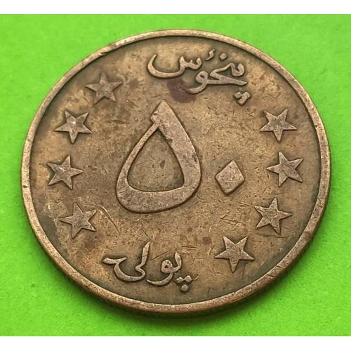 Афганистан 50 пул 1978 (1357) г. (герб - козяблики)
