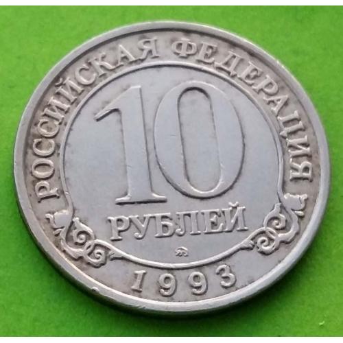 Арктикуголь (о-в Шпицберген) 10 рублей 1993 г. - редкий номинал
